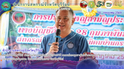 สหกรณ์จังหวัดบุรีรัมย์ ประธานเปิดประชุมใหญ่สามัญประจำปี ... พารามิเตอร์รูปภาพ 1